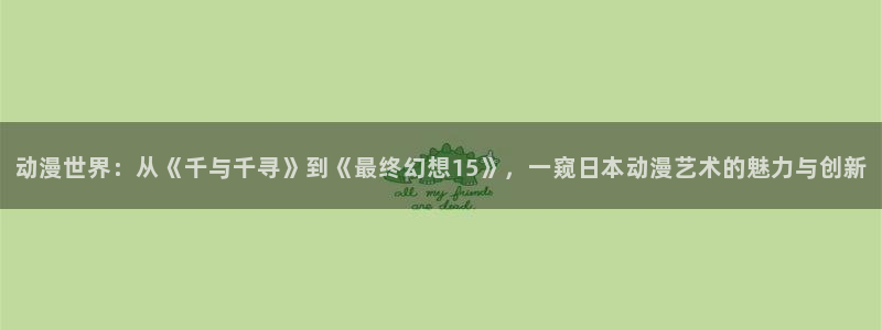 囧次元更新：动漫世界：从《千与千寻》到《最终幻想15》，一窥日本动漫艺术的魅力与创新