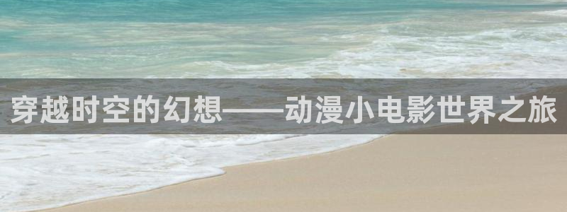 囧次元官方网站ios版本