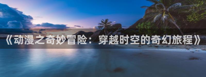 囧次元app下载官方最新