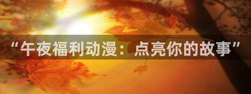 囧次元官网最新下载