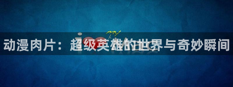 囧次元网页版