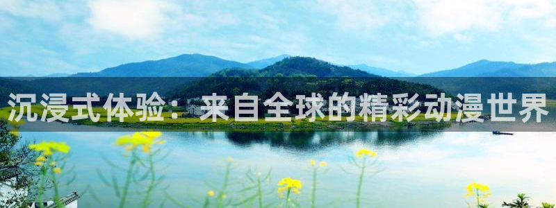 囧次元苹果：沉浸式体验：来自全球的精彩动漫世界