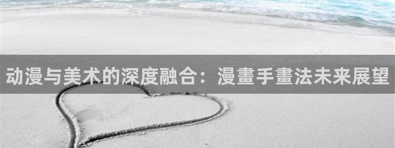 囧次元老版本：动漫与美术的深度融合：漫畫手畫法未来展望
