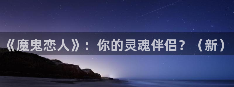 囧次元app下载官网版：《魔鬼恋人》：你的灵魂伴侣？（新）
