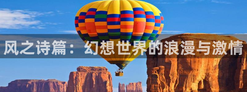 囧次元官方网站入口下载最新版本：风之诗篇：幻想世界的浪漫与激情