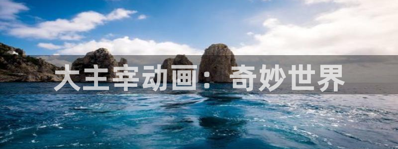囧次元是哪个公司的：大主宰动画：奇妙世界