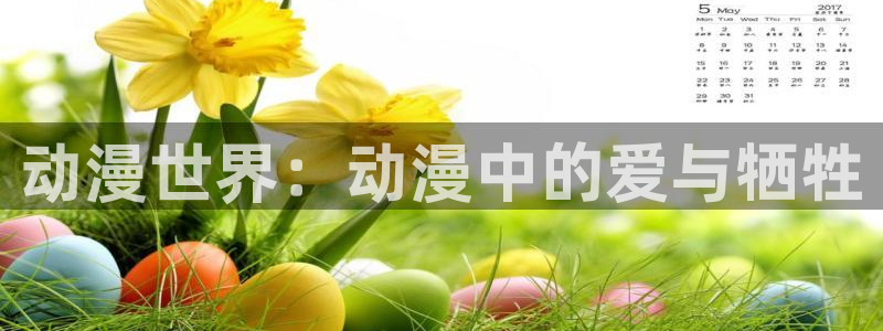 囧次元动漫app正版：动漫世界：动漫中的爱与牺牲