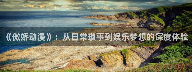 囧次元在线官网入口：《傲娇动漫》：从日常琐事到娱乐梦想的深度体验