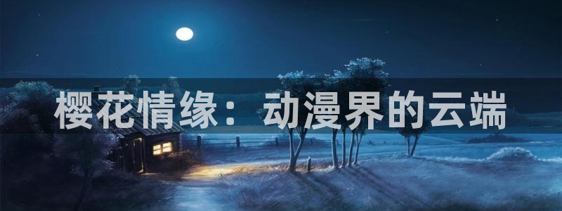 囧次元app下载官网网址
