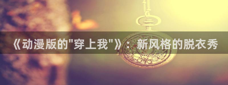 囧次元app免费下载