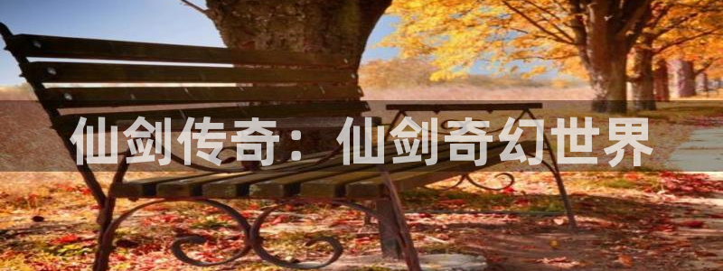 囧次元官网最新下载：仙剑传奇：仙剑奇幻世界