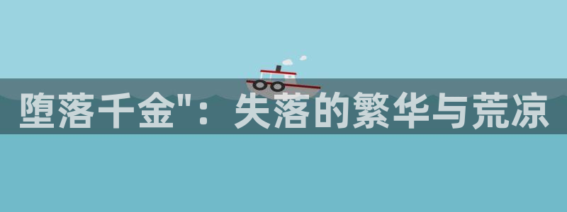 囧次元正版app下载入口：堕落千金\