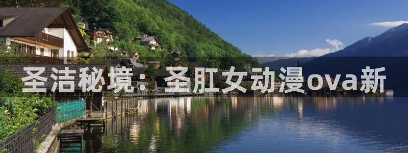 囧次元app入口：圣洁秘境：圣肛女动漫ova新