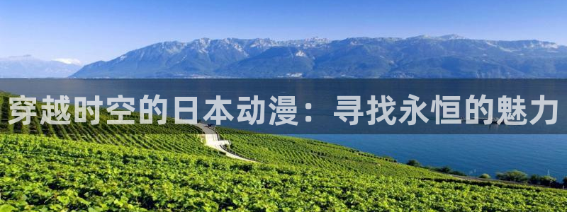 囧次元免费看动漫：穿越时空的日本动漫：寻找永恒的魅力