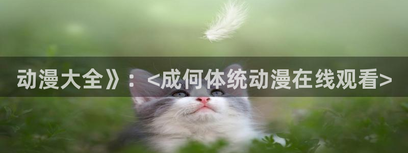 囧次元官方网站入口安卓版：动漫大全》：<成何体统动漫在线观看>