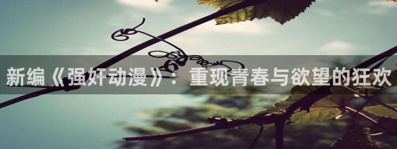 免费下载囧次元：新编《强奸动漫》：重现青春与欲望的狂欢