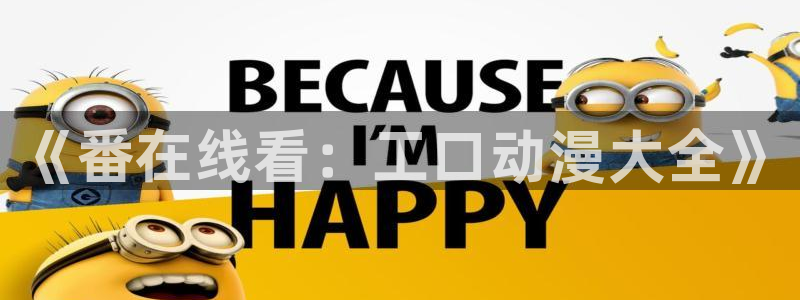 囧次元1.5.7.9官网入口：《番在线看：工口动漫大全》