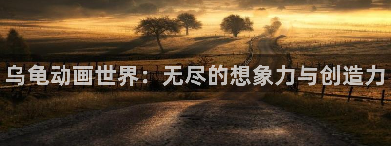 囧次元app下载官网版：乌龟动画世界：无尽的想象力与创造力