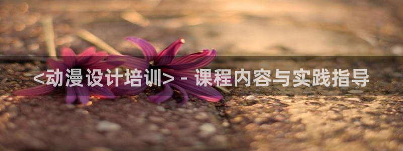 jcyapp.囧次元官网入口：<动漫设计培训> - 课程内容与实践指导