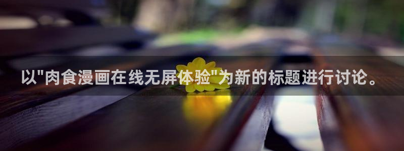 囧次元可看片子版：以\