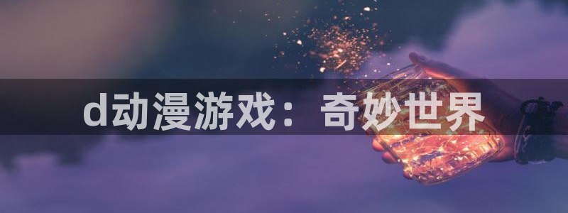 囧次元官方下载最新版：d动漫游戏：奇妙世界