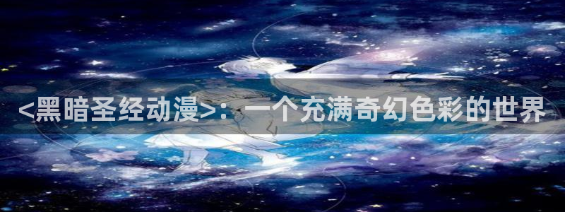 正版囧次元：<黑暗圣经动漫>：一个充满奇幻色彩的世界