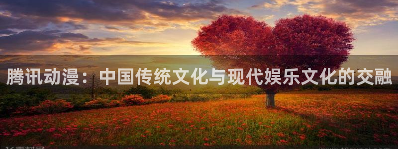 囧次元：腾讯动漫：中国传统文化与现代娱乐文化的交融