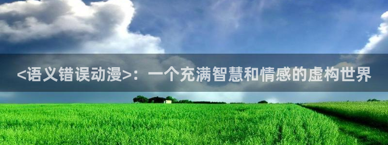 囧次元囧次元：<语义错误动漫>：一个充满智慧和情感的虚构世界