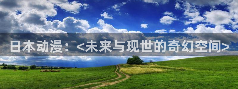 囧次元免费看动漫：日本动漫：<未来与现世的奇幻空间>