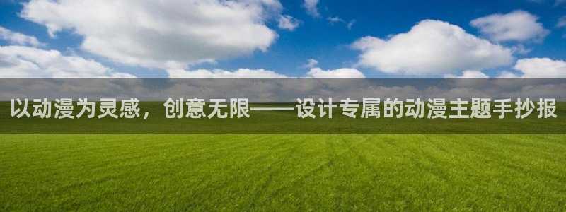 囧次元官方正版app下载：以动漫为灵感，创意无限——设计专属的动漫主题手抄报