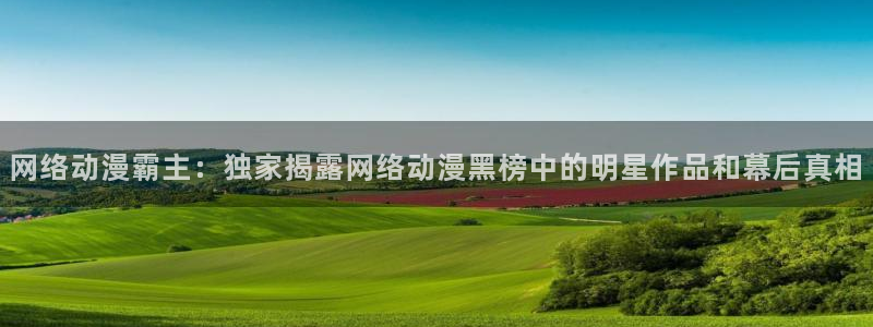 囧次元app官方入口：网络动漫霸主：独家揭露网络动漫黑榜中的明星作品和幕后真相