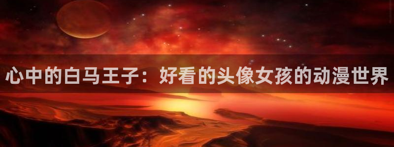 囧次元免费看动漫：心中的白马王子：好看的头像女孩的动漫世界