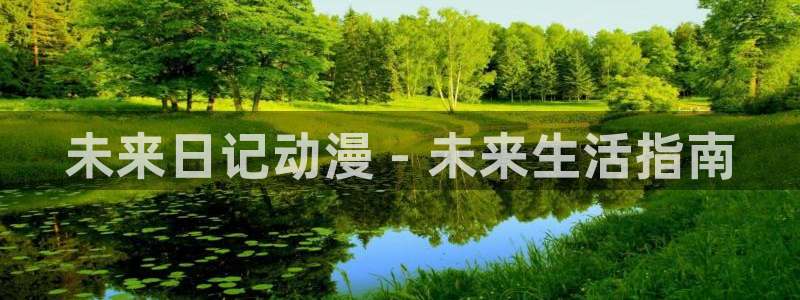 囧次元安卓版下载：未来日记动漫 - 未来生活指南
