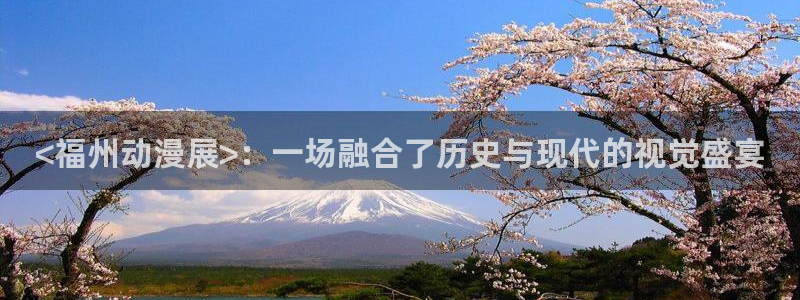 <福州动漫展>：一场融合了历史与现代的视觉盛宴