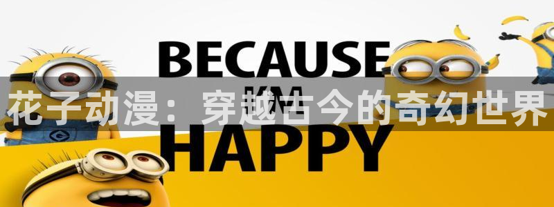 囧次元app下载官方版：花子动漫：穿越古今的奇幻世界