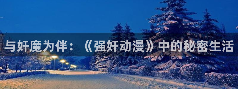 囧次元官网官方入门网站：与奸魔为伴：《强奸动漫》中的秘密生活