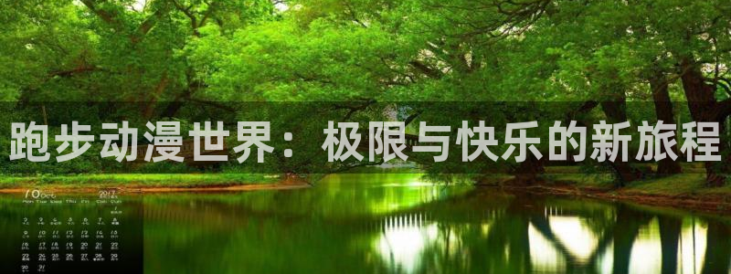 囧次元官网网址最新：跑步动漫世界：极限与快乐的新旅程