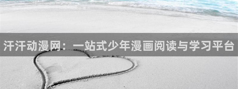 囧次元官方网站入口官网：汗汗动漫网：一站式少年漫画阅读与学习平台