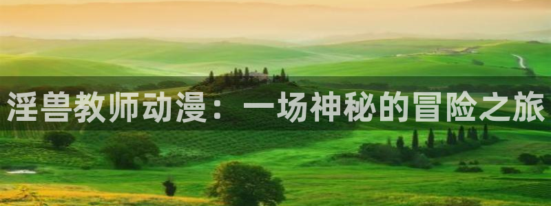 囧次元app下载官网版：淫兽教师动漫：一场神秘的冒险之旅