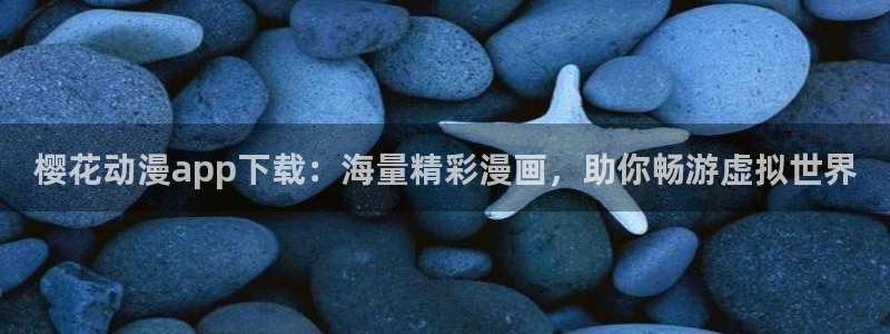 囧次元app正版下载链接：樱花动漫app下载：海量精彩漫画，助你畅游虚拟世界