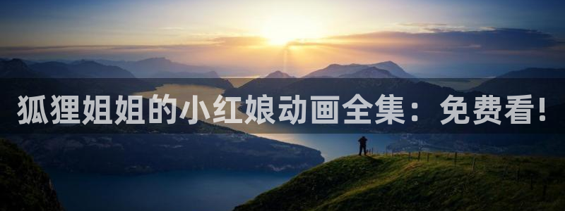 囧次元app下载官网版安卓：狐狸姐姐的小红娘动画全集：免费看!