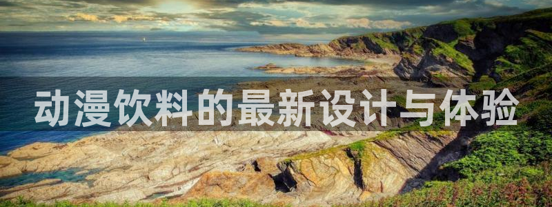 囧次元app下载安装：动漫饮料的最新设计与体验