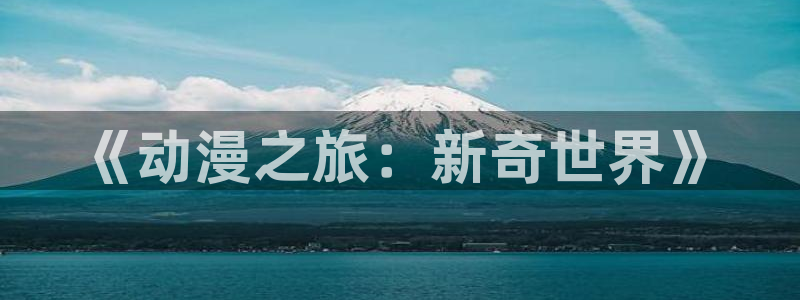 囧次元官方正版app下载最新版本：《动漫之旅：新奇世界》