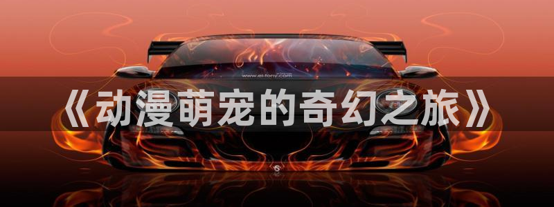 囧次元app下载安装：《动漫萌宠的奇幻之旅》