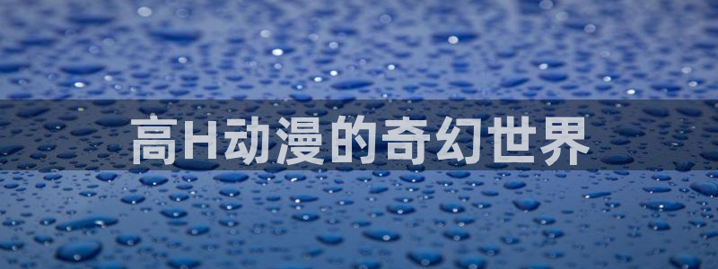 囧次元app官网下载：高H动漫的奇幻世界