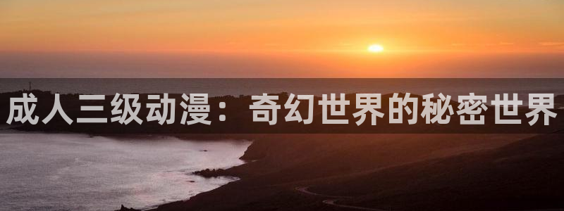 囧次元下：成人三级动漫：奇幻世界的秘密世界