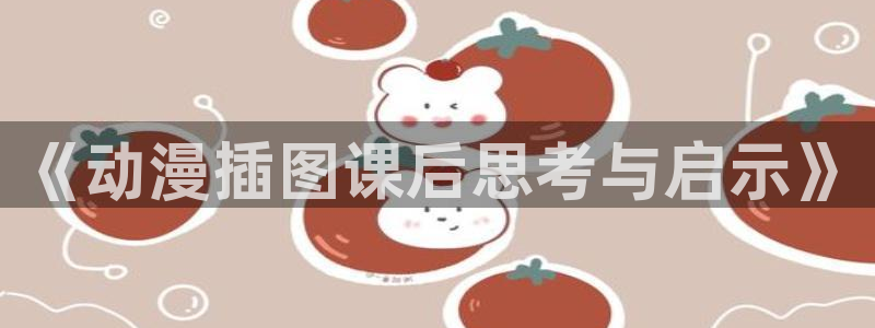 jcyapp.囧次元官网入口：《动漫插图课后思考与启示》