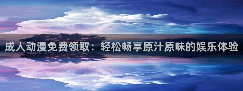 囧次元官方正版下载入口：成人动漫免费领取：轻松畅享原汁原味的娱乐体验
