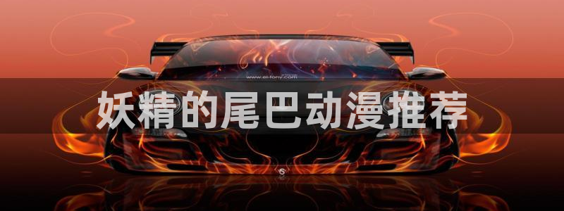 囧次元正版下载官方入口：妖精的尾巴动漫推荐