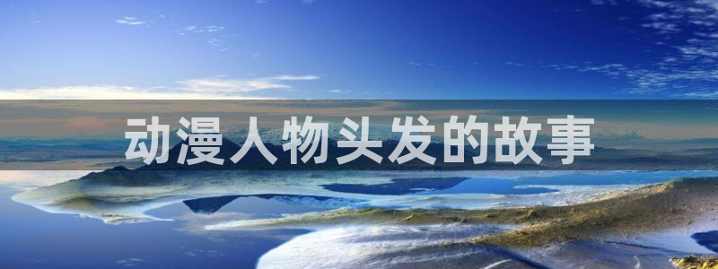囧次元app免费下载：动漫人物头发的故事